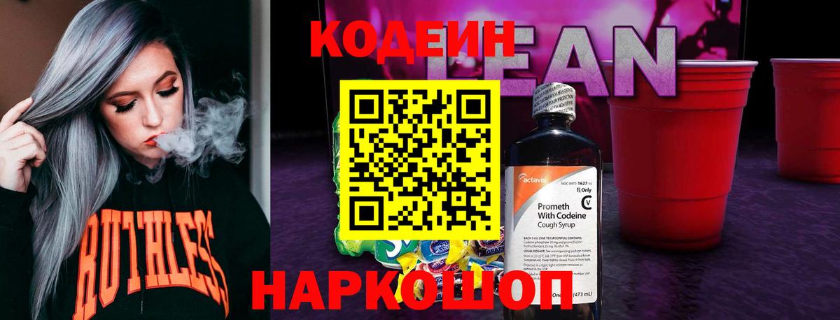 Кодеиновый сироп Lean напиток Lean (лин) Новотроицк